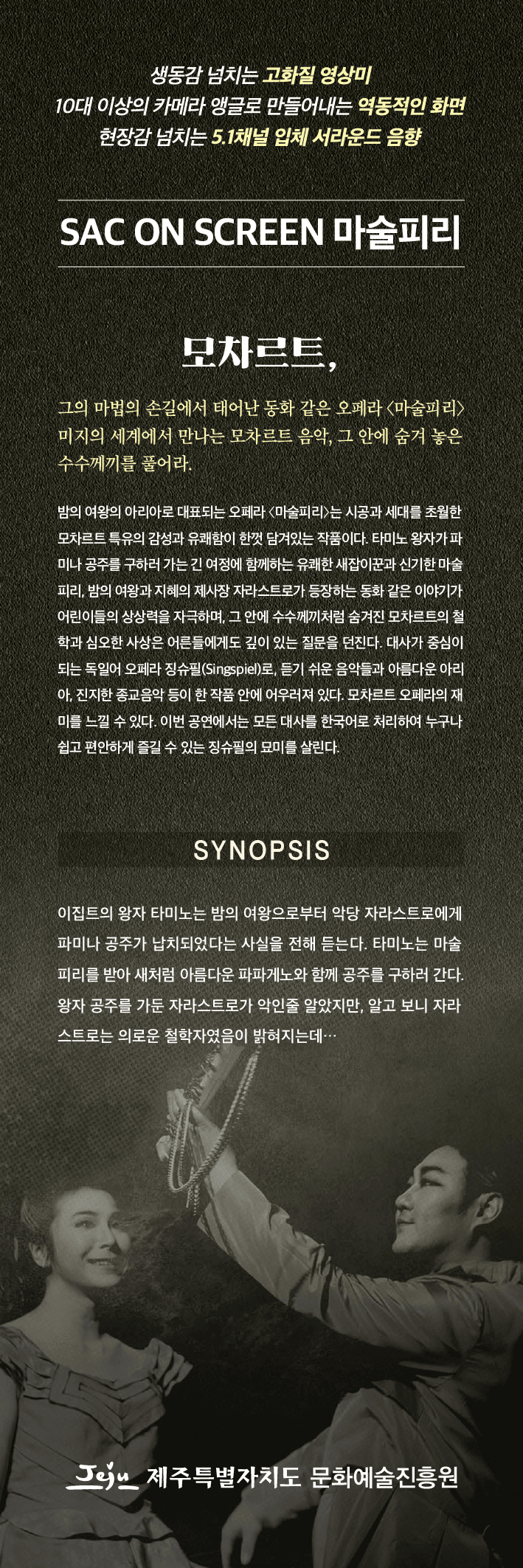 SAC ON SCREEN, 마술피리 [제주] (영상화) 상세 85a8d3e4