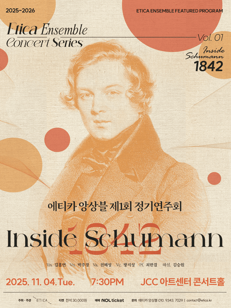 제1회 에티카 앙상블 정기연주회