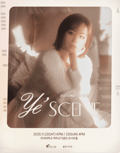 이예준 단독 콘서트: Ye'scene