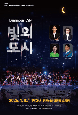 제146회 광주시립국악관현악단 정기연주회: 빛의 도시 포스터