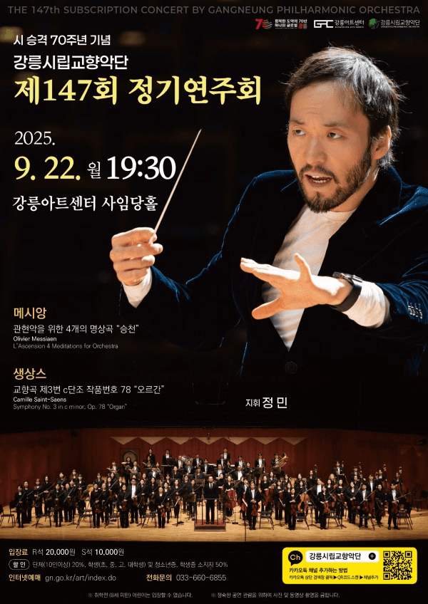 제147회 강릉시립교향악단 정기연주회
