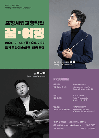 제225회 포항시립교향악단 정기연주회: 꿈, 여행 포스터