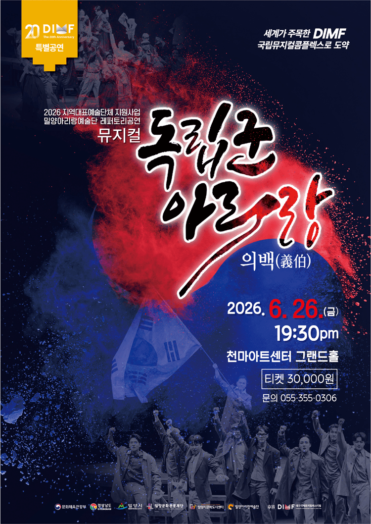 제20회 DIMF, 독립군 아리랑: 의백 [경산] 상세 f346afe5