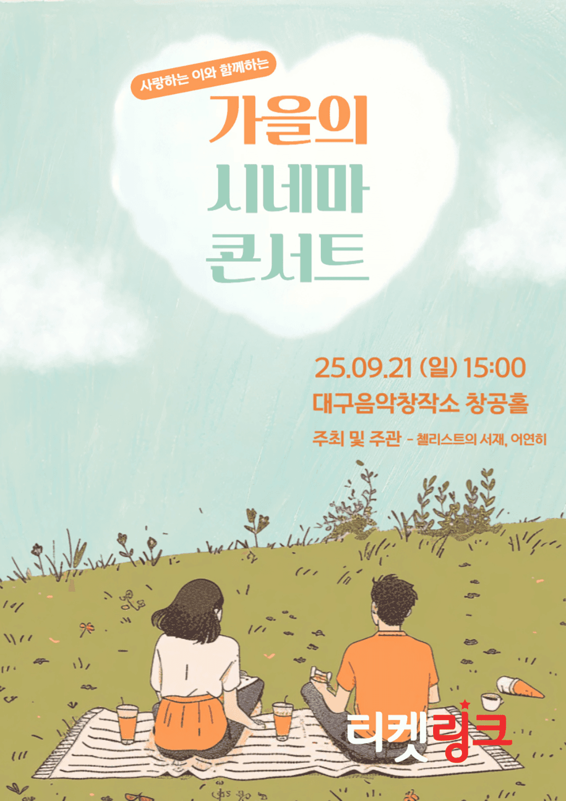 사랑하는 이와 함께하는 가을의 시네마 콘서트 [대구]