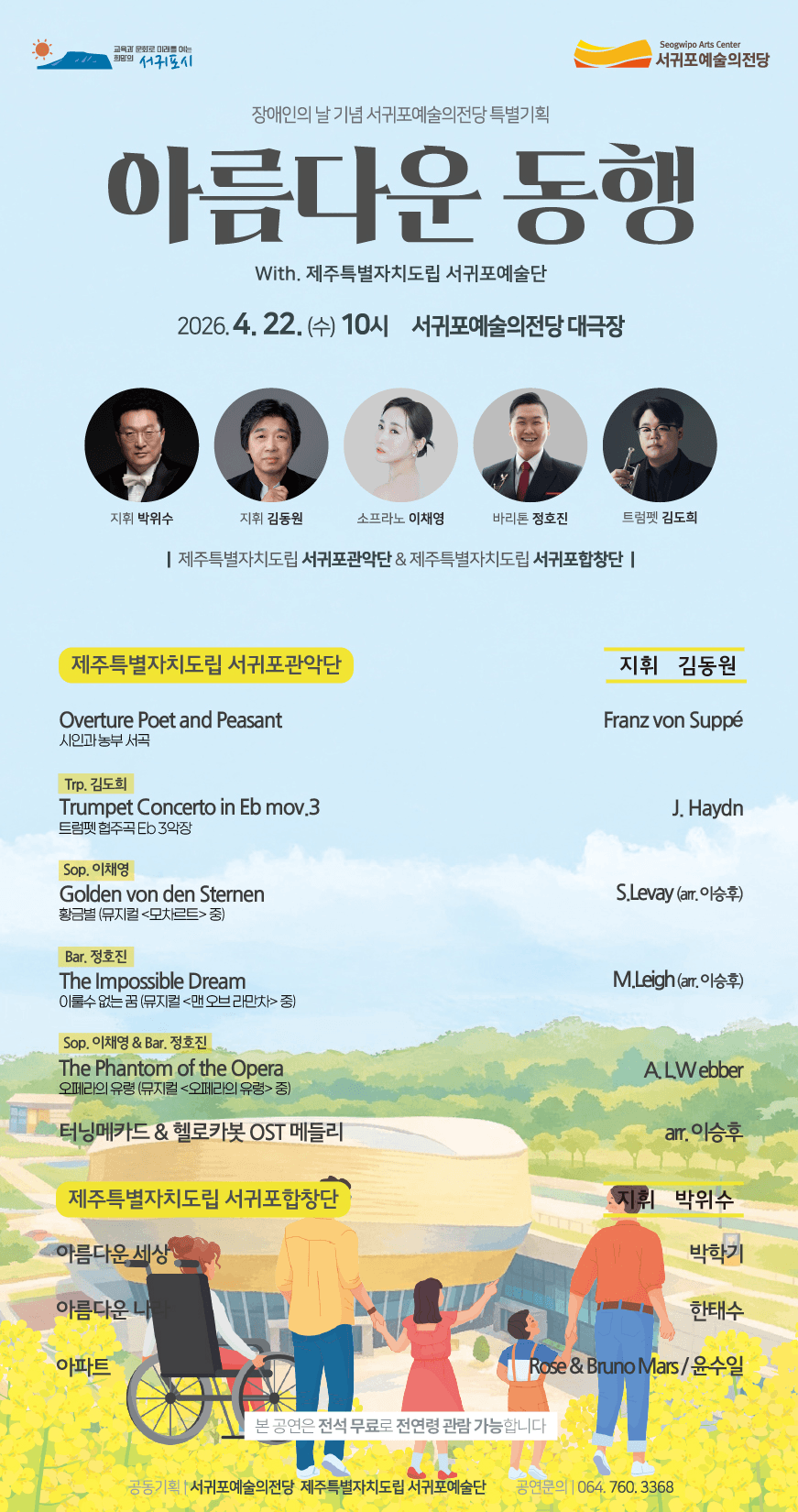장애인의 날 기념 서귀포예술의전당 특별기획 아름다운 동행 with 제주특별자치도립 서귀포예술단 [제주 서귀포] 상세 ea53df23