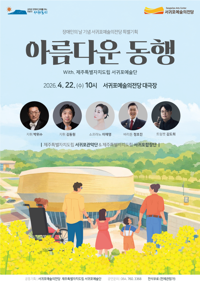 장애인의 날 기념 서귀포예술의전당 특별기획 아름다운 동행 with 제주특별자치도립 서귀포예술단 [제주 서귀포] 포스터