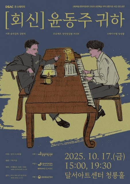 DSAC 온 스테이지, 회신: 윤동주 귀하 [대구]