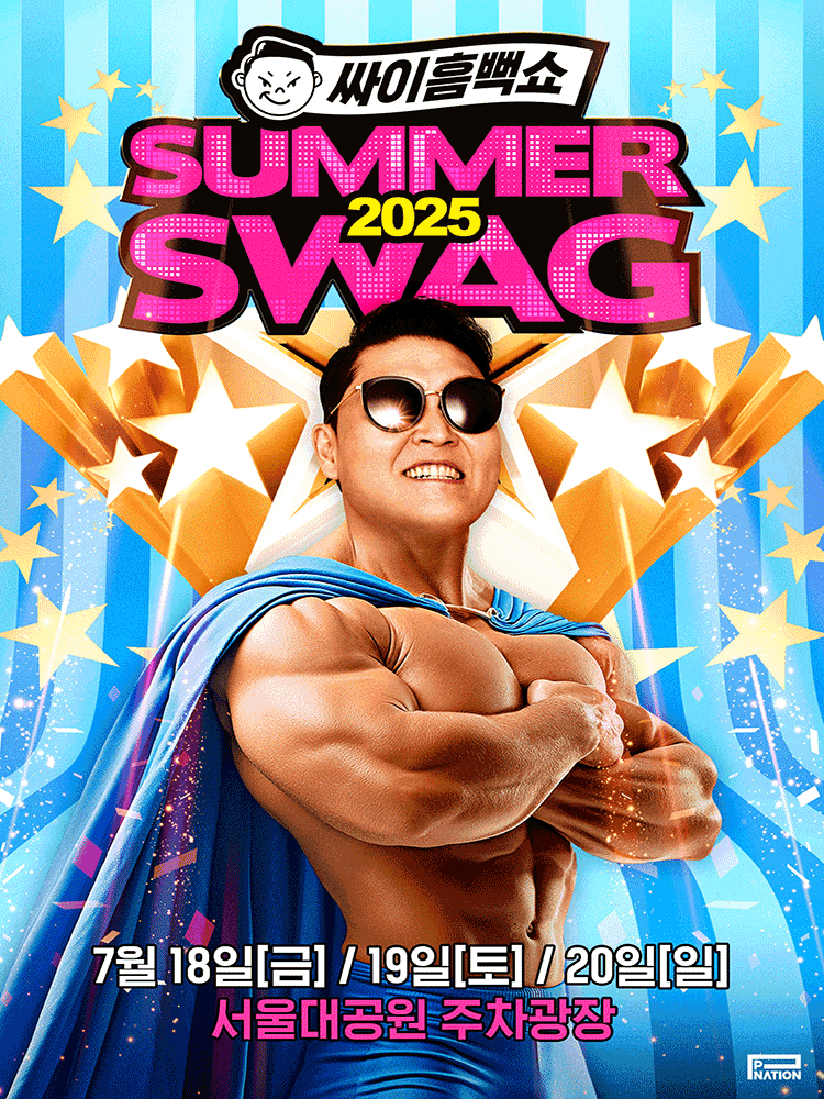 싸이흠뻑쇼: SUMMERSWAG [과천]
