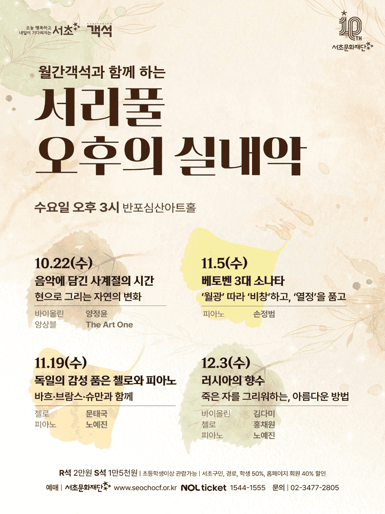 서리풀 오후의 실내악: 독일의 감성 품은 첼로와 피아노