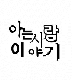 제28회 서울 프린지 페스티벌, 아는 사람 이야기