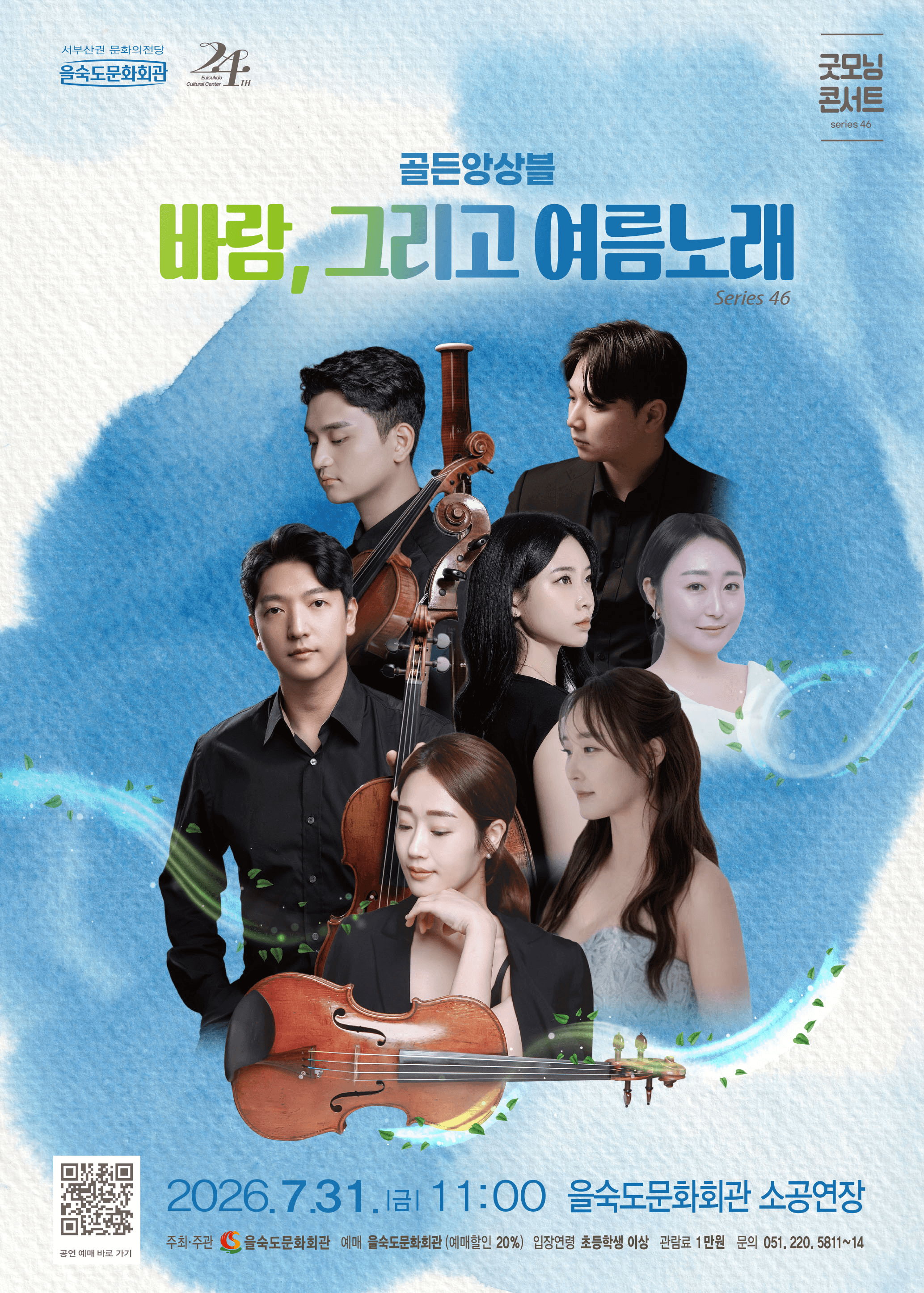 제46회 굿모닝 콘서트, 골든앙상블: 바람, 그리고 여름노래 [부산] 상세 ed35f546