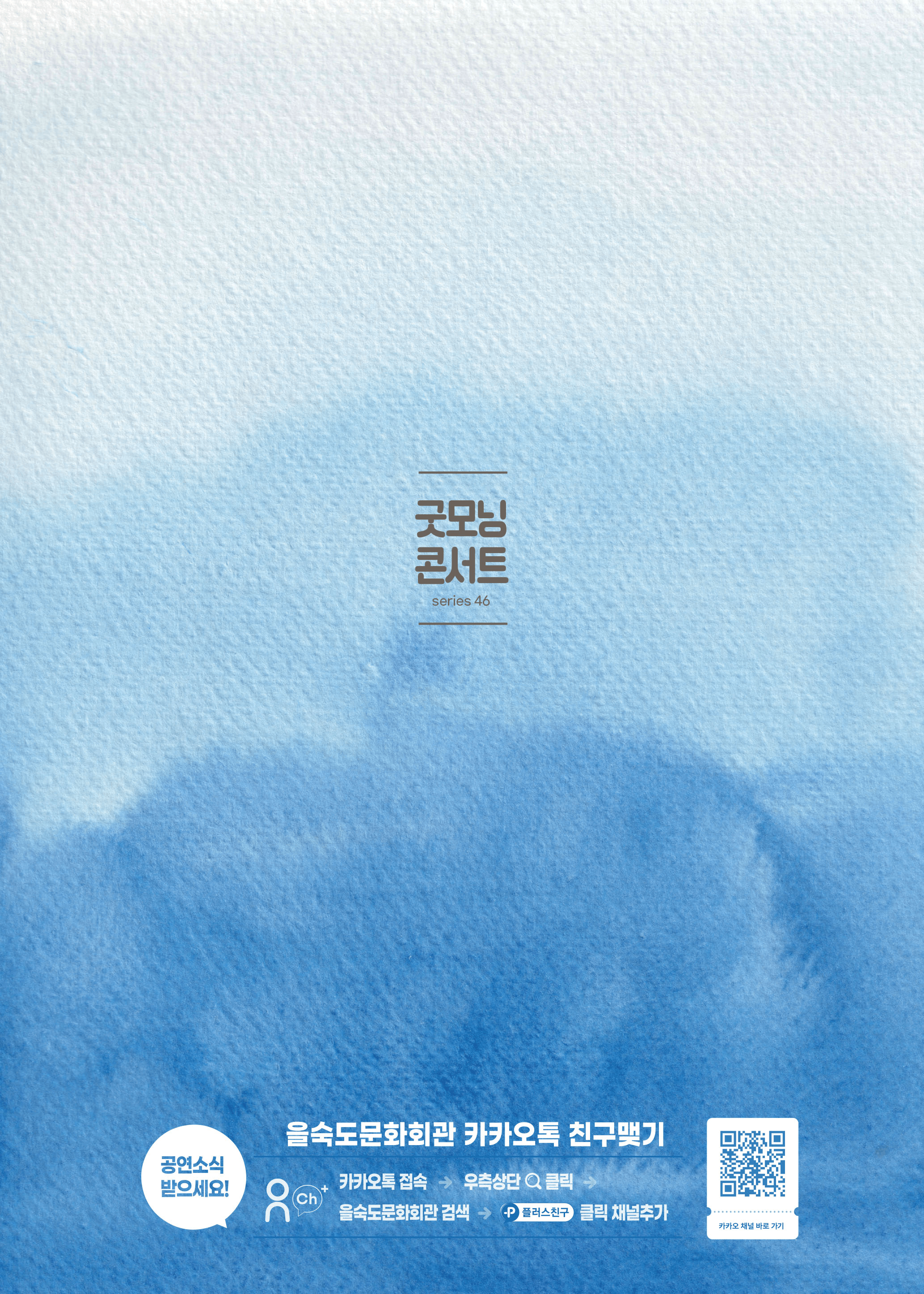 제46회 굿모닝 콘서트, 골든앙상블: 바람, 그리고 여름노래 [부산] 상세 d2a40bc0