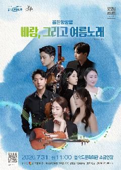 제46회 굿모닝 콘서트, 골든앙상블: 바람, 그리고 여름노래 [부산] 포스터