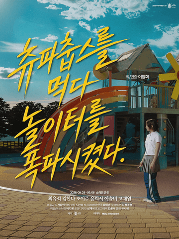 츄파춥스를 먹다 놀이터를 폭파시켰다 포스터