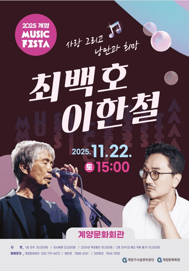 계양 MUSIC FESTA: 최백호, 이한철 콘서트 [인천]