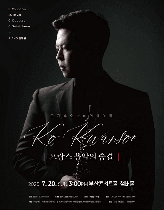 고관수 오보에 리사이틀 [부산]