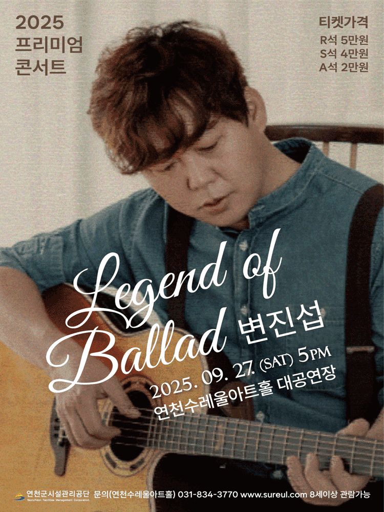 변진섭 콘서트: Legend of Ballad [연천]