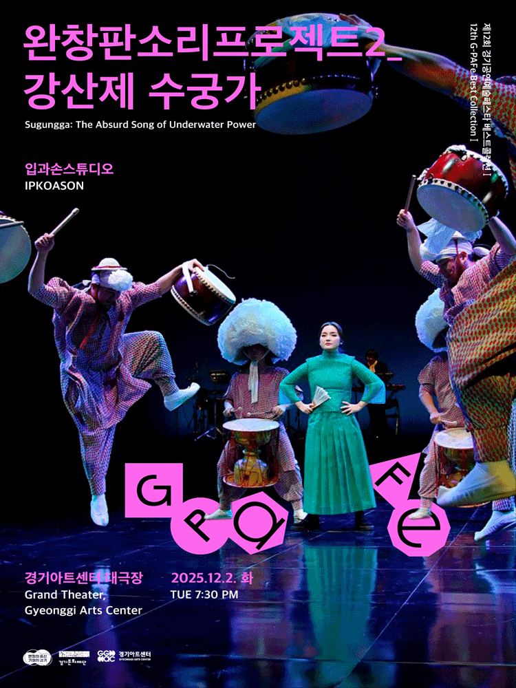 제12회 경기공연예술페스타, 완창판소리프로젝트2 강상제 수궁가 [수원]