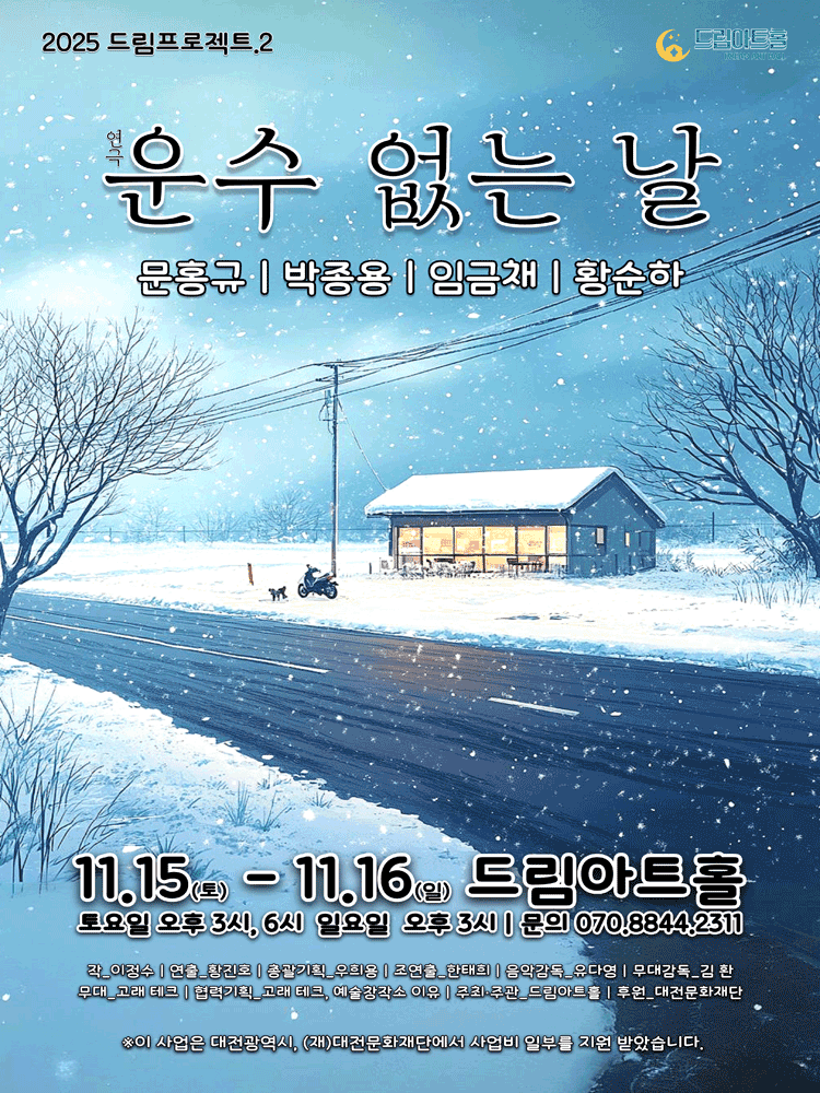 운수 없는 날 [대전]