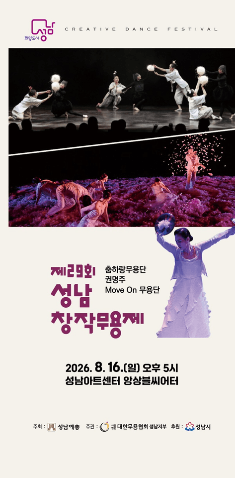 제29회 성남 창작 무용제 포스터