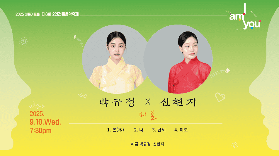 제8회 2인전통음악축제: I AM YOU, 박규정X신현지: 미로