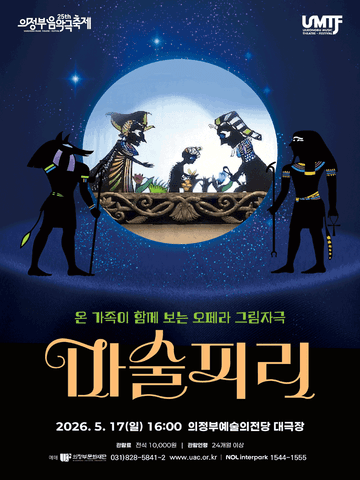 제25회 의정부음악극축제, 마술피리 포스터