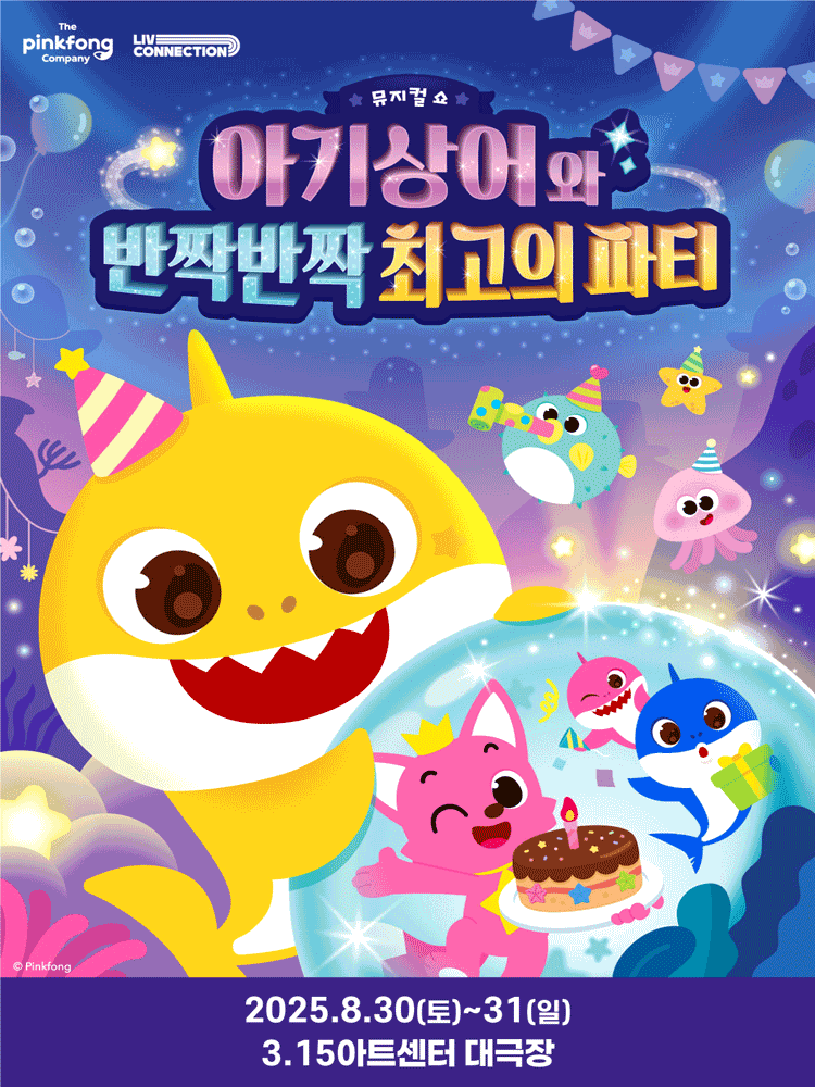 아기상어와 반짝반짝 최고의 파티 [창원]