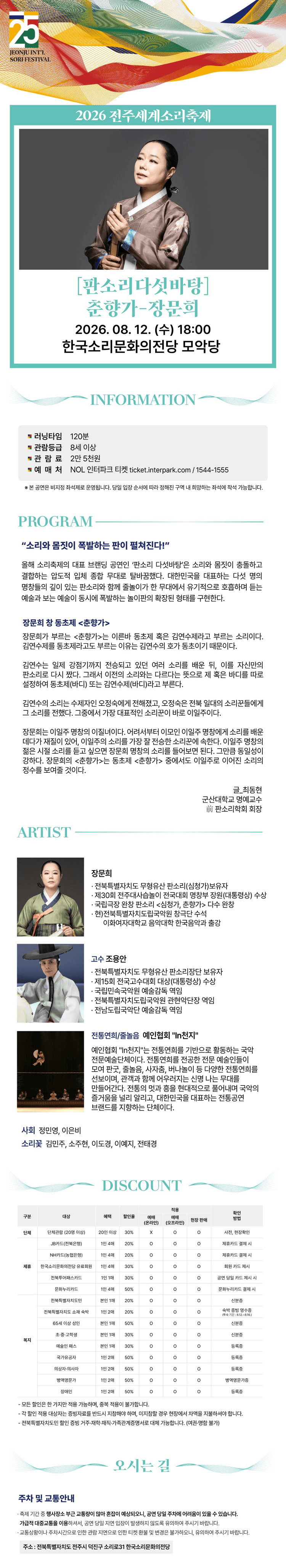 제25회 전주세계소리축제, 판소리 다섯바탕: 춘향가 - 장문희 상세 c7f8c9c0