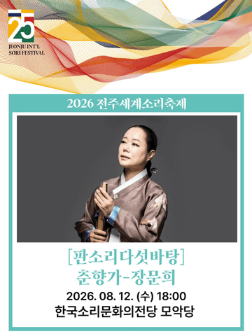 제25회 전주세계소리축제, 판소리 다섯바탕: 춘향가 - 장문희 포스터