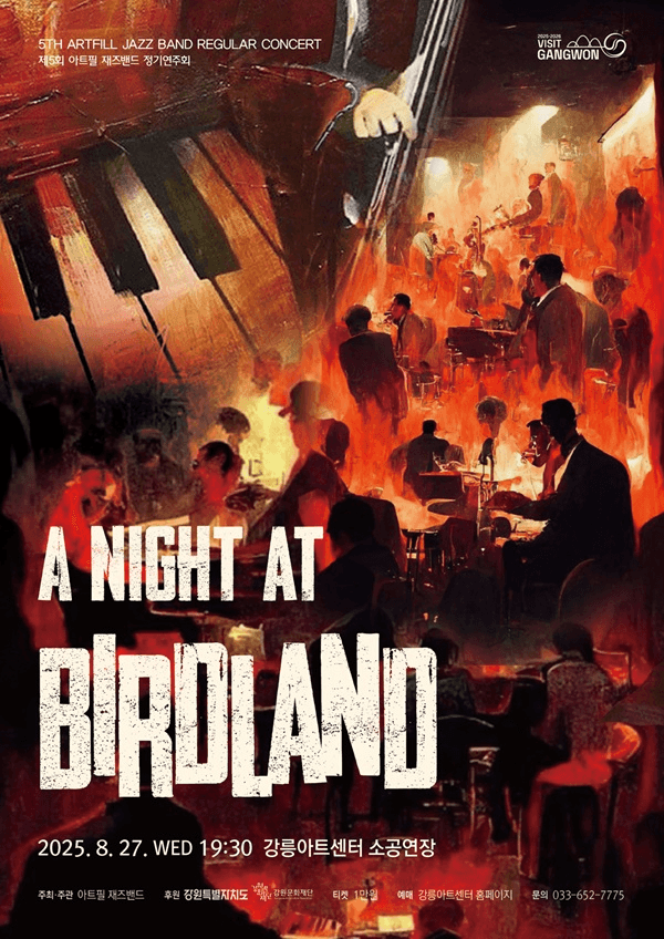 제5회 아트필 재즈밴드 정기연주회: A Night at Birdland [강릉]