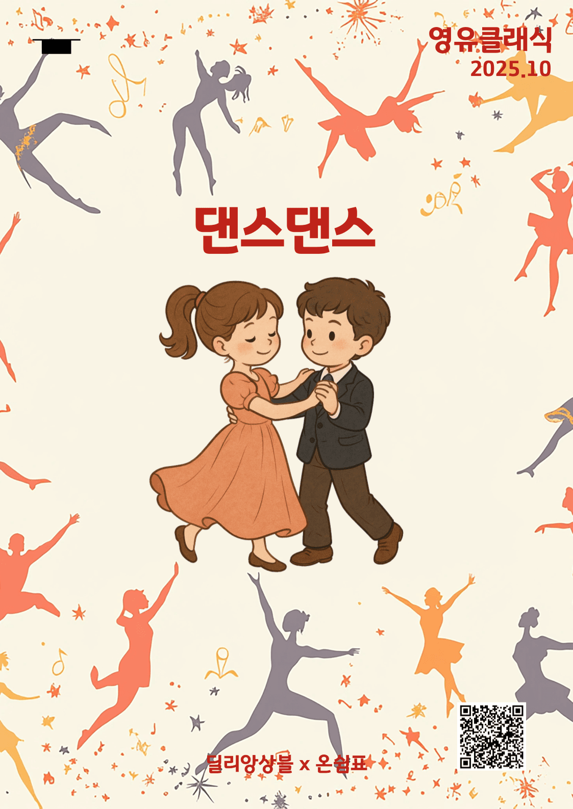 영유클래식, 댄스 (10월)