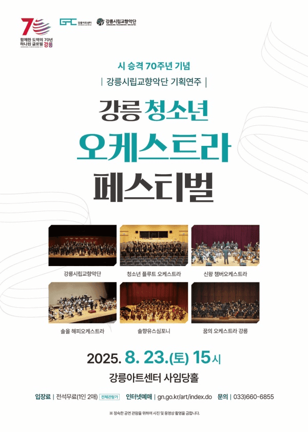 강릉 청소년 오케스트라 페스티벌