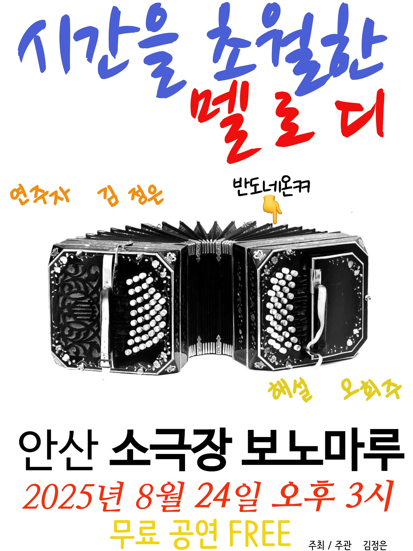 시간을 초월한 멜로디 [안산]