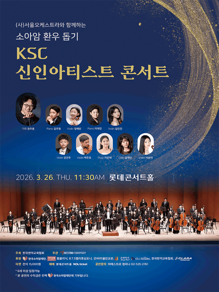 (사) 서울오케스트라와 함께하는 소아암 환우 돕기 KSC 신인아티스트 콘서트 포스터