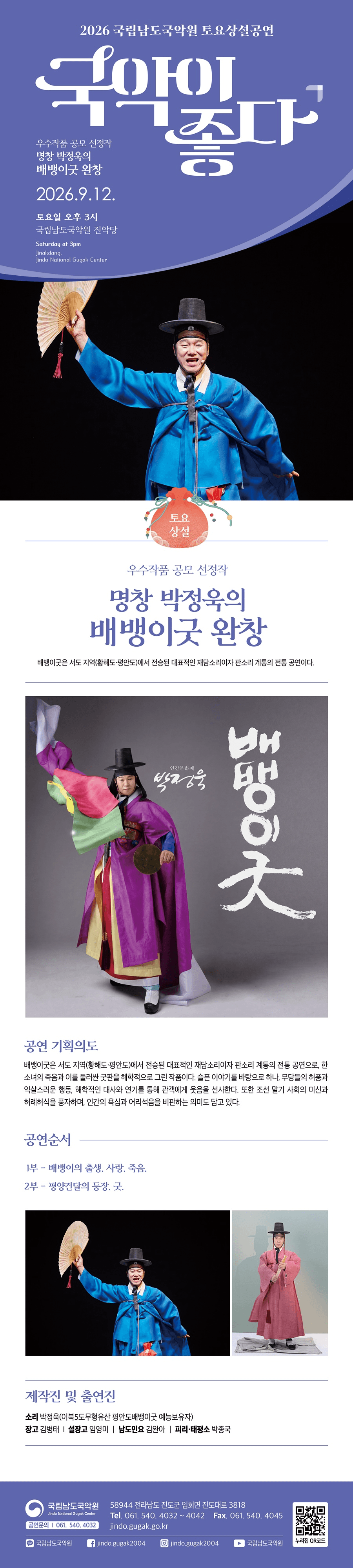 국립남도국악원 토요상설: 국악이 좋다, 명창 박정욱의 배뱅이굿 완창 상세 e980b4aa