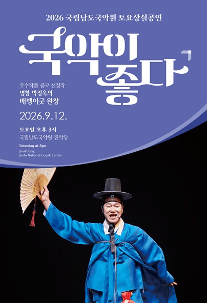국립남도국악원 토요상설: 국악이 좋다, 명창 박정욱의 배뱅이굿 완창 포스터