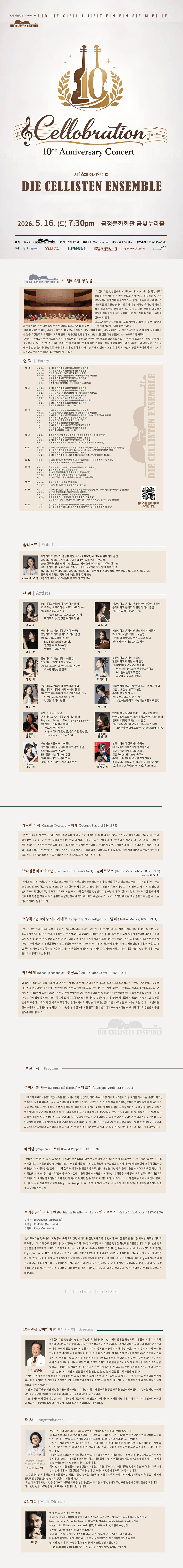 제16회 디 첼리스텐 정기연주회: 디 첼리스텐 10주년 기념음악회: Cellobration [부산] 상세 9b5d32a0
