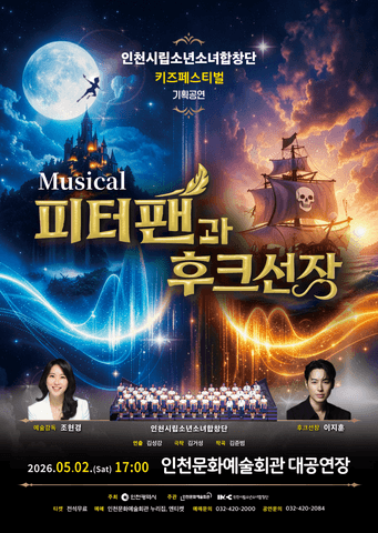 인천시립소년소녀합창단 키즈페스티벌 기획공연, 피터팬과 후크선장 [인천] 포스터