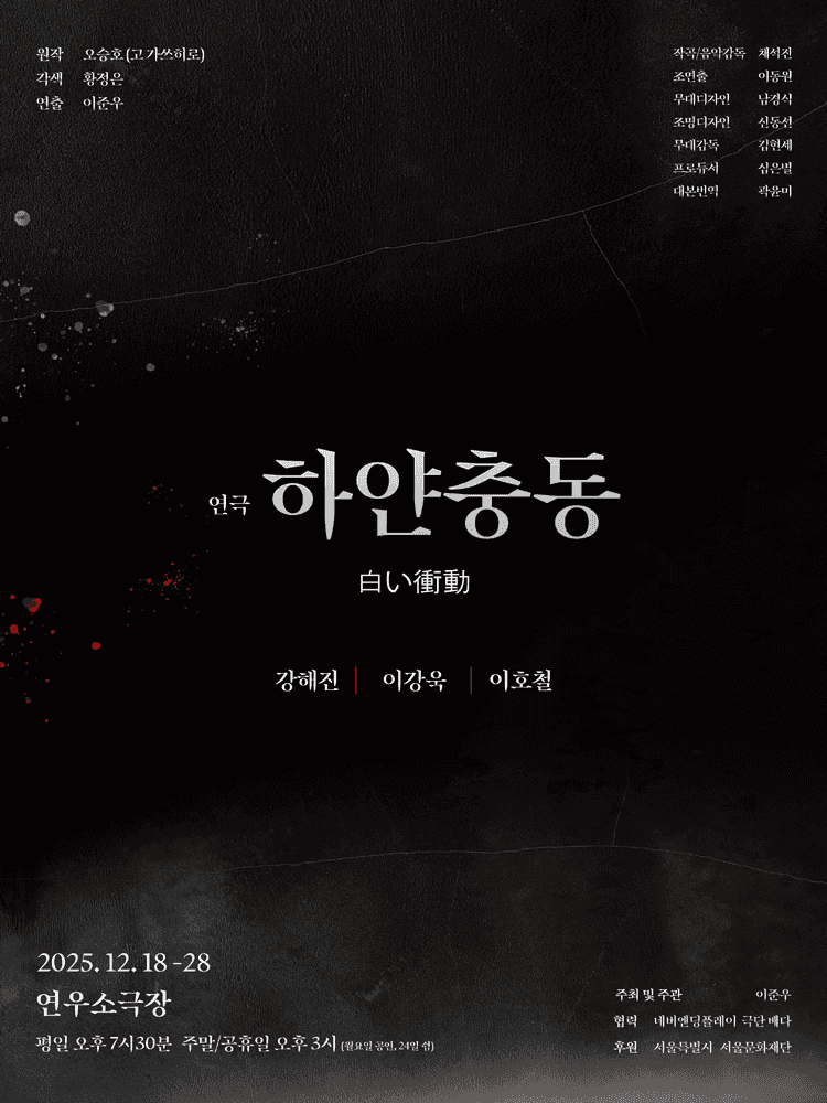 하얀충동 [대학로]