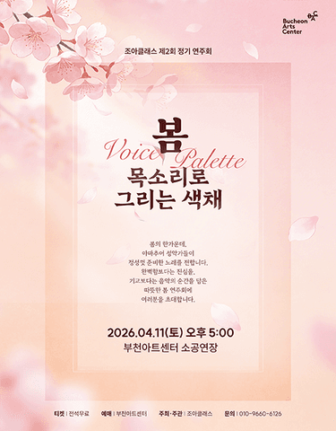 제2회 조아클래스 정기연주회: 봄, Voice Palette: 목소리로 그리는 색채 포스터