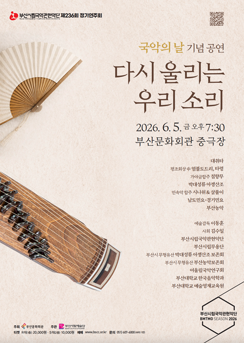 제236회 부산시립국악관현악단 정기연주회: 국악의 날, 다시 울리는 우리 소리 포스터