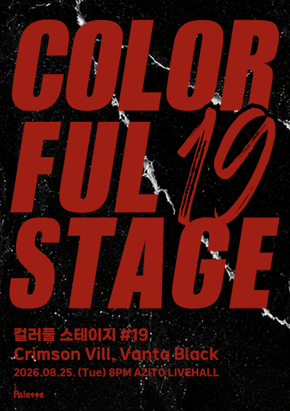 컬러풀 스테이지 #19: 크림슨 빌, 반타블랙 포스터