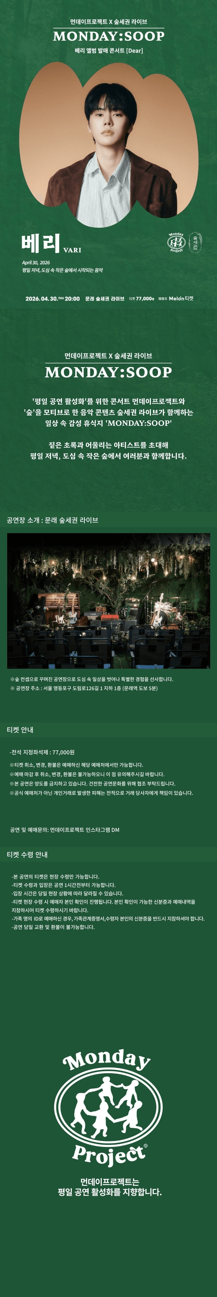 먼데이프로젝트X숲세권 MONDAY: SOOP, 베리 (VARI) 단독 콘서트 상세 166b0b0f