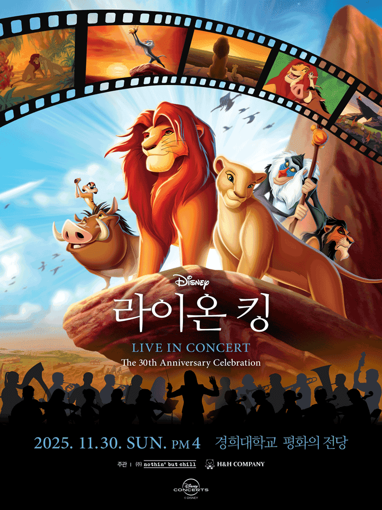 라이온 킹 30주년 콘서트