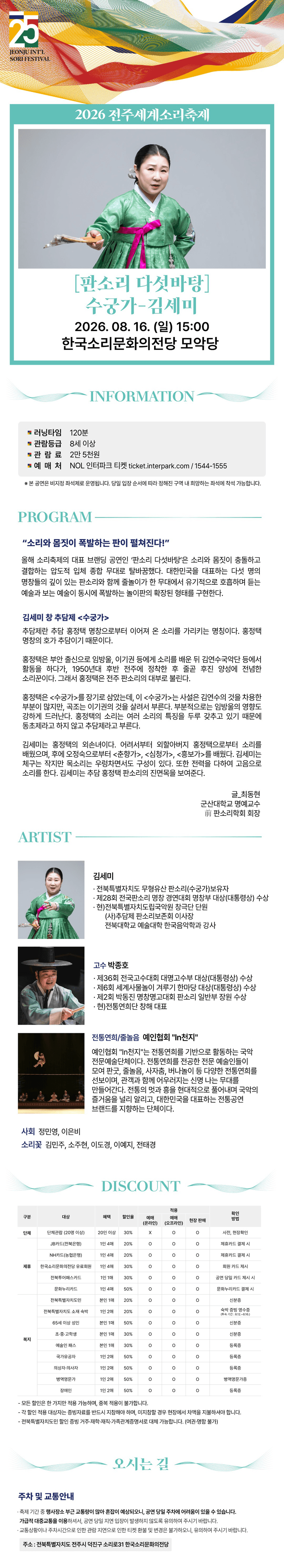 제25회 전주세계소리축제, 판소리 다섯바탕: 수궁가, 김세미 상세 d702e3dd