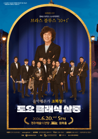조희창의 토요 클래식 살롱 Ⅲ. SNU 브라스 소사이어티의 브라스 블루스: 10+1 [경주] 포스터