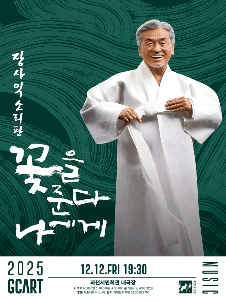 장사익 소리판: 꽃을 준다, 나에게 [과천]