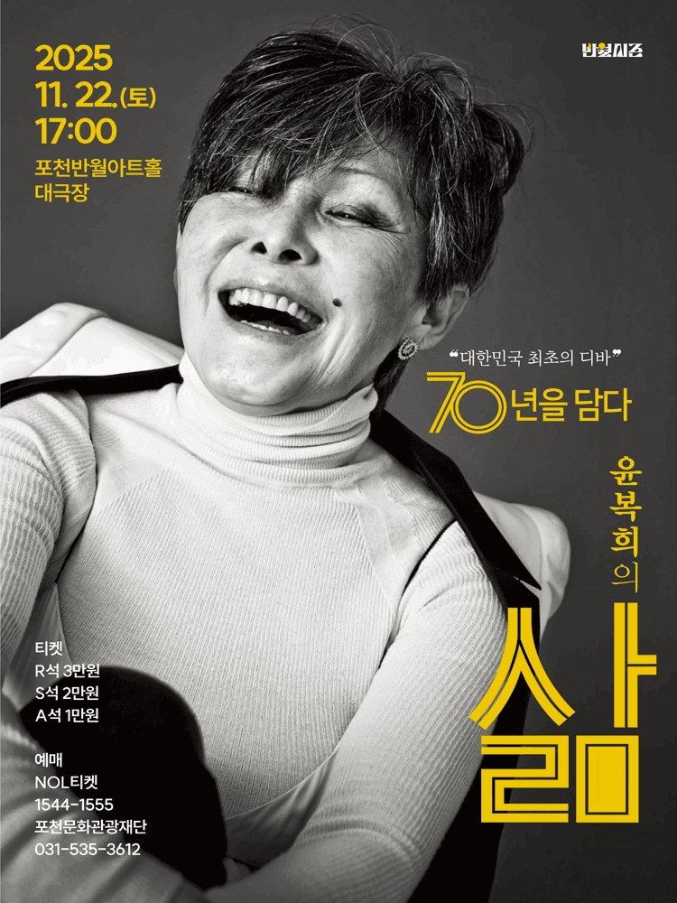 윤복희 콘서트: 삶 [포천]