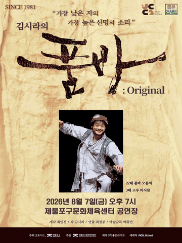 김시라의 품바: Original [인천 제물포] 포스터