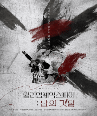 [온라인] 윌리엄 셰익스피어: 납의 깃털